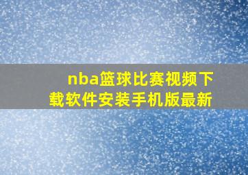 nba篮球比赛视频下载软件安装手机版最新