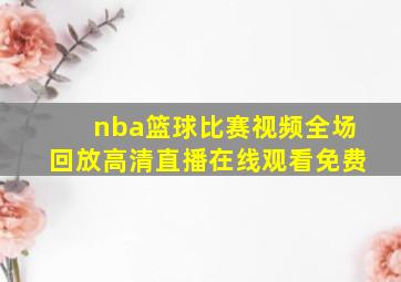 nba篮球比赛视频全场回放高清直播在线观看免费