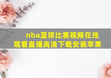 nba篮球比赛视频在线观看直播高清下载安装苹果