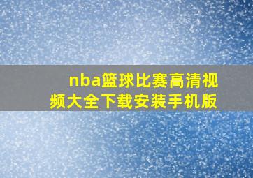 nba篮球比赛高清视频大全下载安装手机版