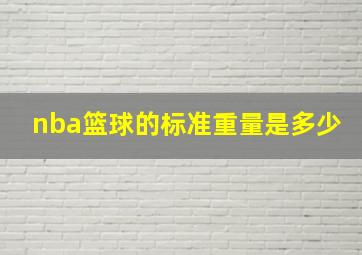 nba篮球的标准重量是多少