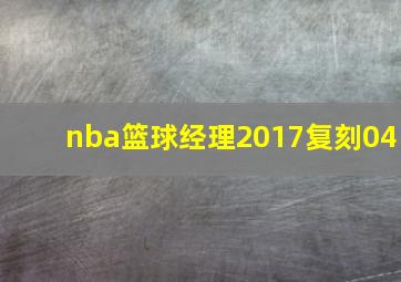 nba篮球经理2017复刻04