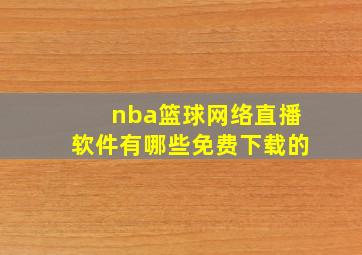 nba篮球网络直播软件有哪些免费下载的