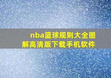 nba篮球规则大全图解高清版下载手机软件