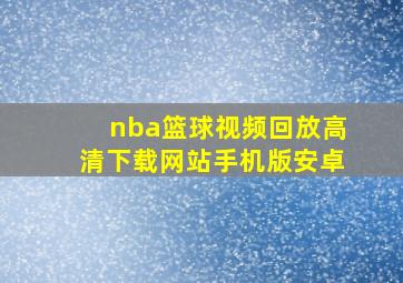 nba篮球视频回放高清下载网站手机版安卓