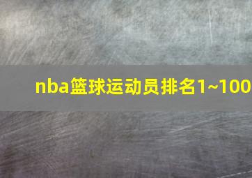 nba篮球运动员排名1~100