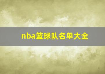 nba篮球队名单大全