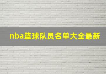 nba篮球队员名单大全最新