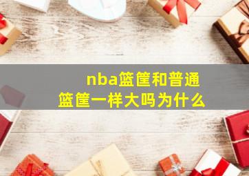 nba篮筐和普通篮筐一样大吗为什么