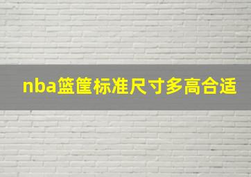 nba篮筐标准尺寸多高合适