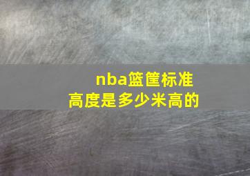 nba篮筐标准高度是多少米高的