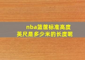 nba篮筐标准高度英尺是多少米的长度呢