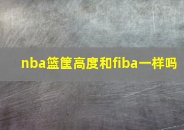 nba篮筐高度和fiba一样吗