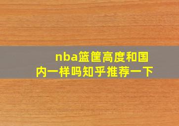 nba篮筐高度和国内一样吗知乎推荐一下