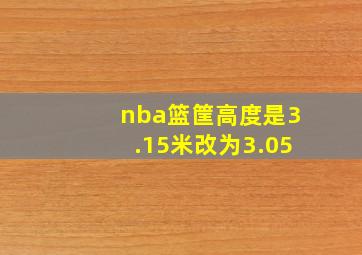 nba篮筐高度是3.15米改为3.05