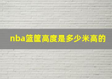 nba篮筐高度是多少米高的