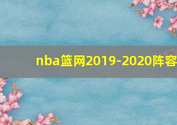 nba篮网2019-2020阵容