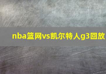 nba篮网vs凯尔特人g3回放