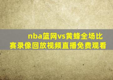 nba篮网vs黄蜂全场比赛录像回放视频直播免费观看