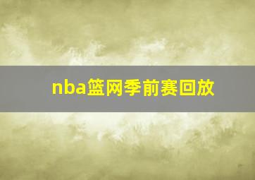 nba篮网季前赛回放