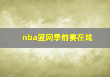 nba篮网季前赛在线