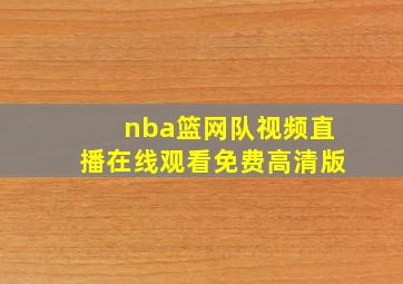 nba篮网队视频直播在线观看免费高清版