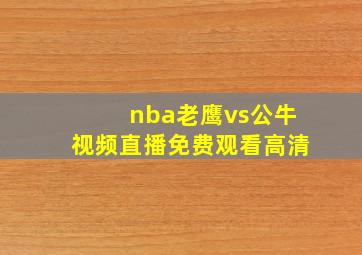 nba老鹰vs公牛视频直播免费观看高清