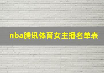 nba腾讯体育女主播名单表