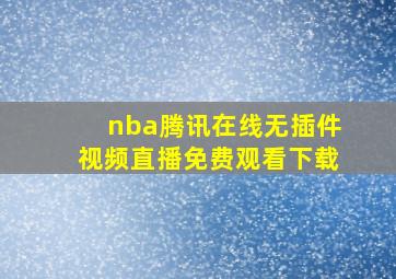 nba腾讯在线无插件视频直播免费观看下载