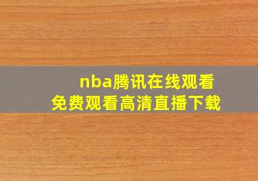 nba腾讯在线观看免费观看高清直播下载