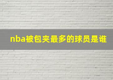 nba被包夹最多的球员是谁