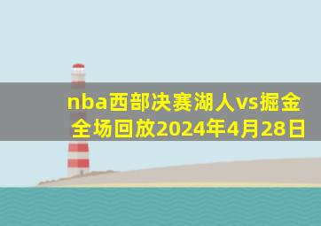 nba西部决赛湖人vs掘金全场回放2024年4月28日