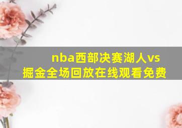 nba西部决赛湖人vs掘金全场回放在线观看免费