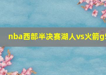 nba西部半决赛湖人vs火箭g5