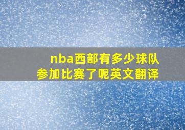 nba西部有多少球队参加比赛了呢英文翻译