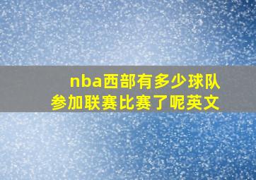 nba西部有多少球队参加联赛比赛了呢英文