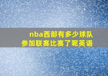 nba西部有多少球队参加联赛比赛了呢英语