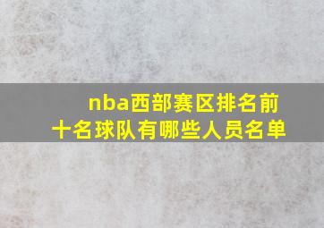 nba西部赛区排名前十名球队有哪些人员名单