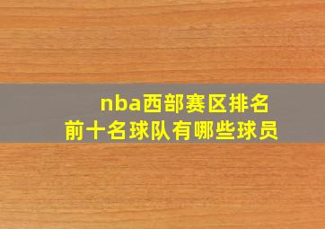 nba西部赛区排名前十名球队有哪些球员