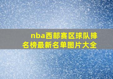 nba西部赛区球队排名榜最新名单图片大全