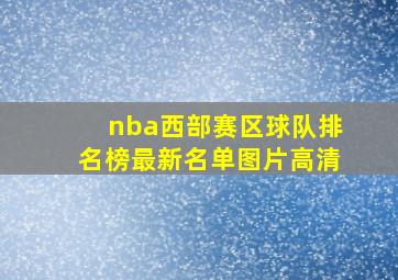 nba西部赛区球队排名榜最新名单图片高清