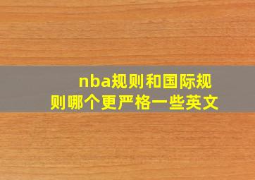 nba规则和国际规则哪个更严格一些英文