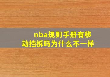 nba规则手册有移动挡拆吗为什么不一样