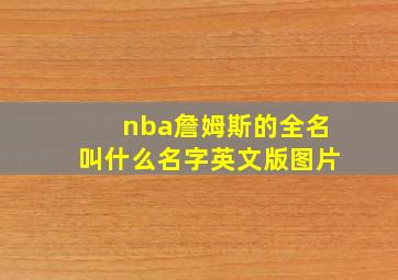 nba詹姆斯的全名叫什么名字英文版图片