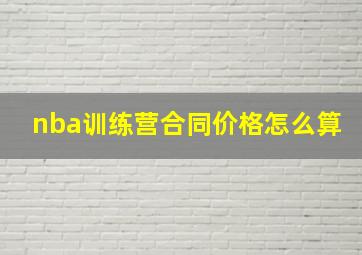 nba训练营合同价格怎么算