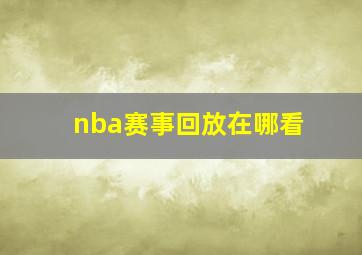 nba赛事回放在哪看