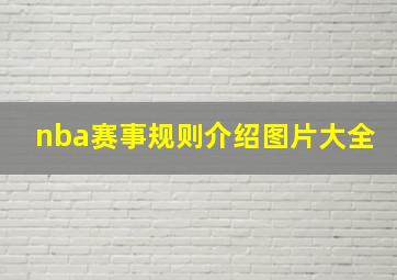 nba赛事规则介绍图片大全