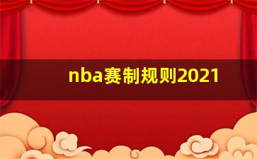 nba赛制规则2021