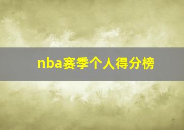 nba赛季个人得分榜