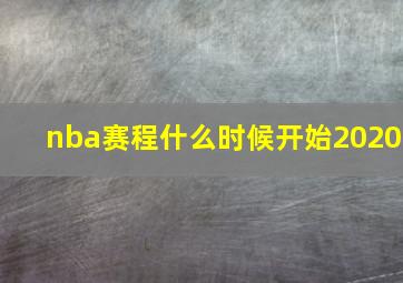 nba赛程什么时候开始2020